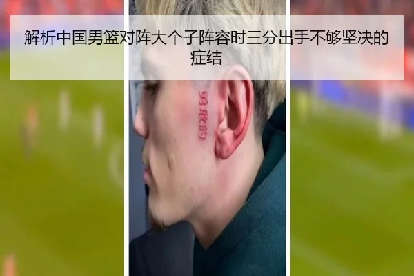 解析中国男篮对阵大个子阵容时三分出手不够坚决的症结